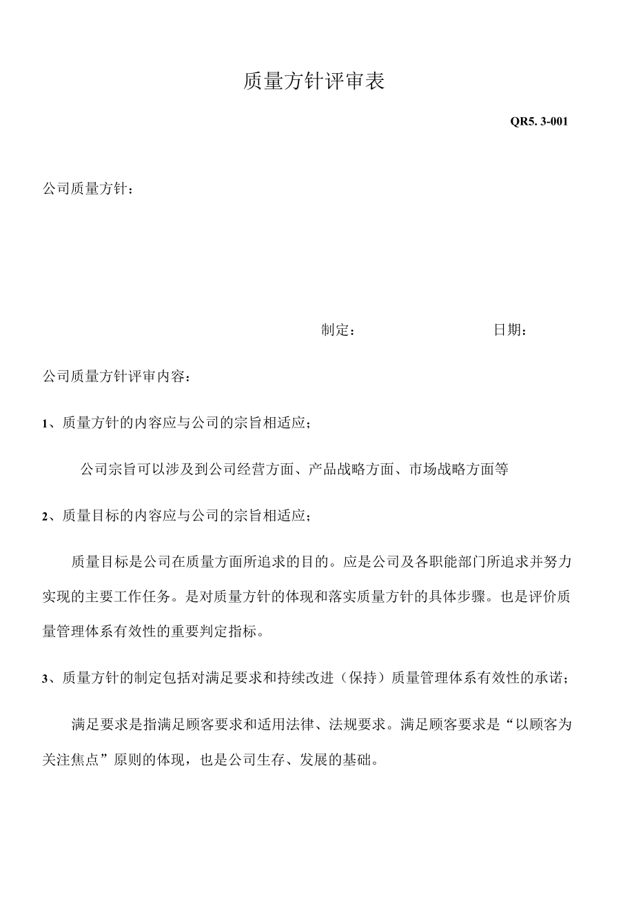 质量方针评审表.docx_第1页