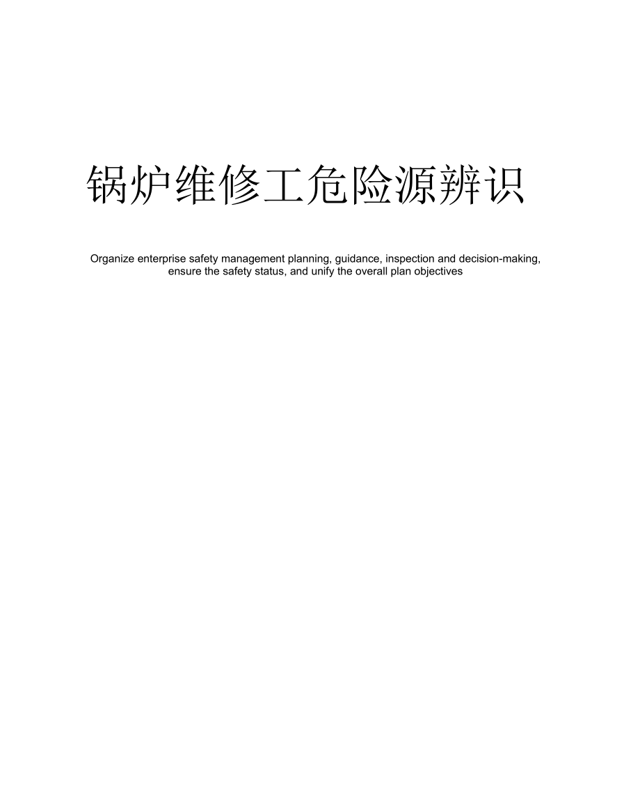 锅炉维修工危险源辨识.docx_第1页