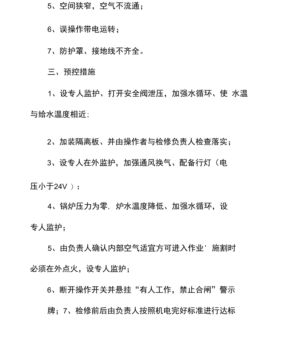 锅炉维修工危险源辨识.docx_第3页