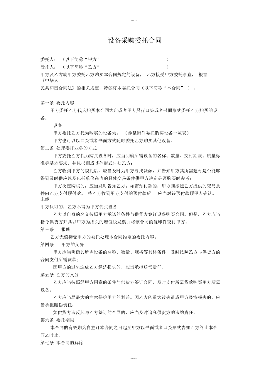 设备采购委托合同.docx_第1页