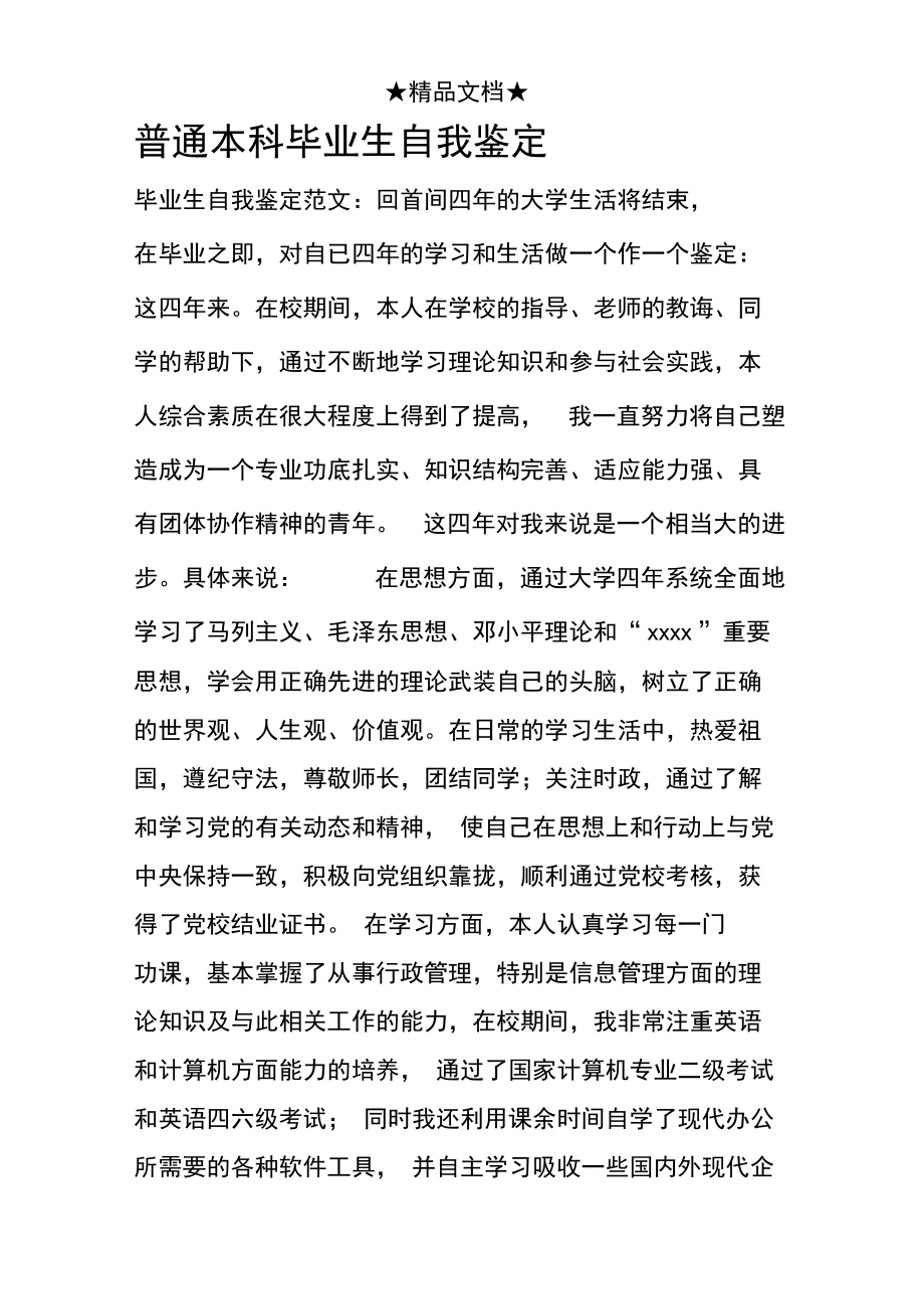 普通本科毕业生自我鉴定.doc_第1页