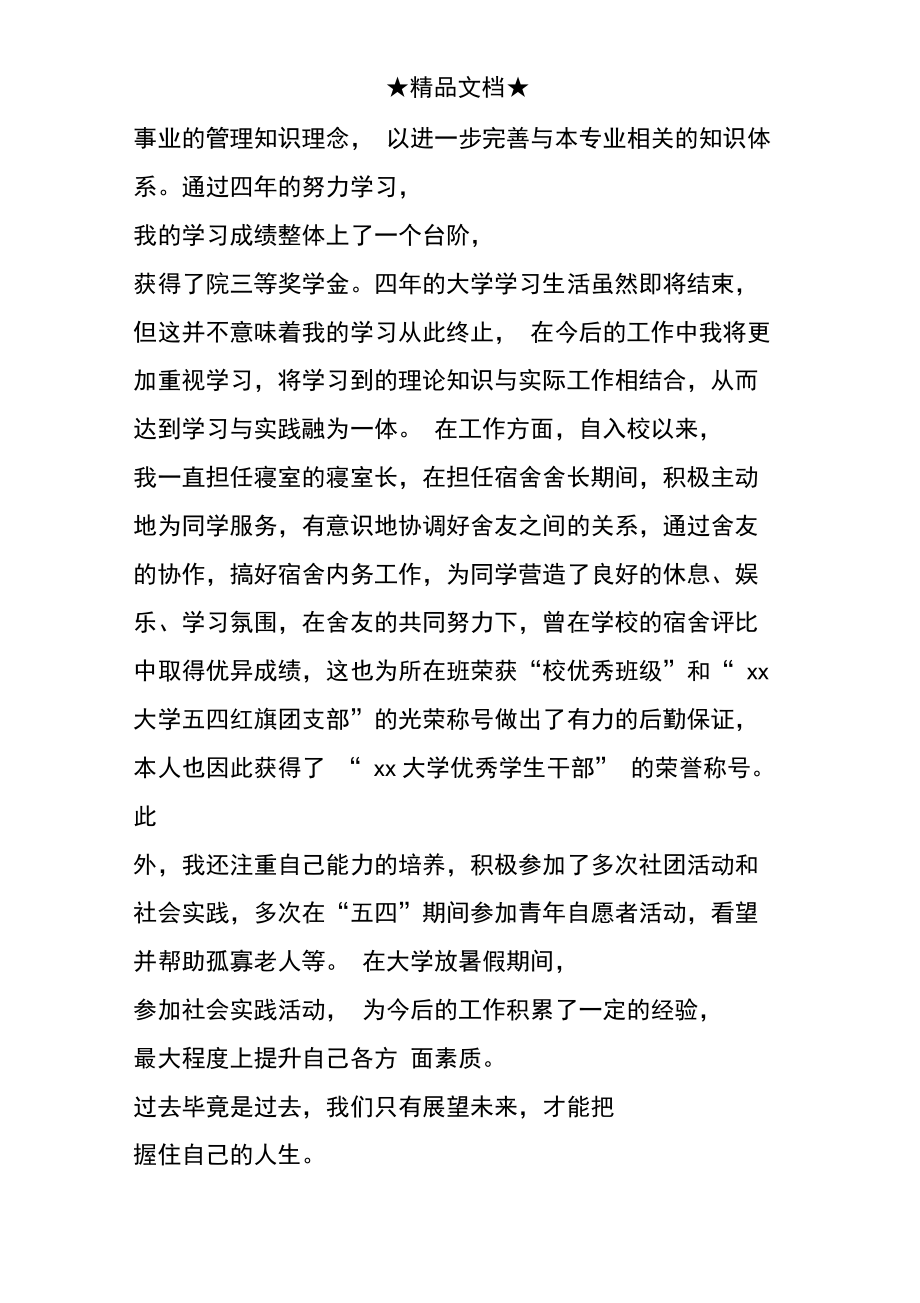 普通本科毕业生自我鉴定.doc_第2页