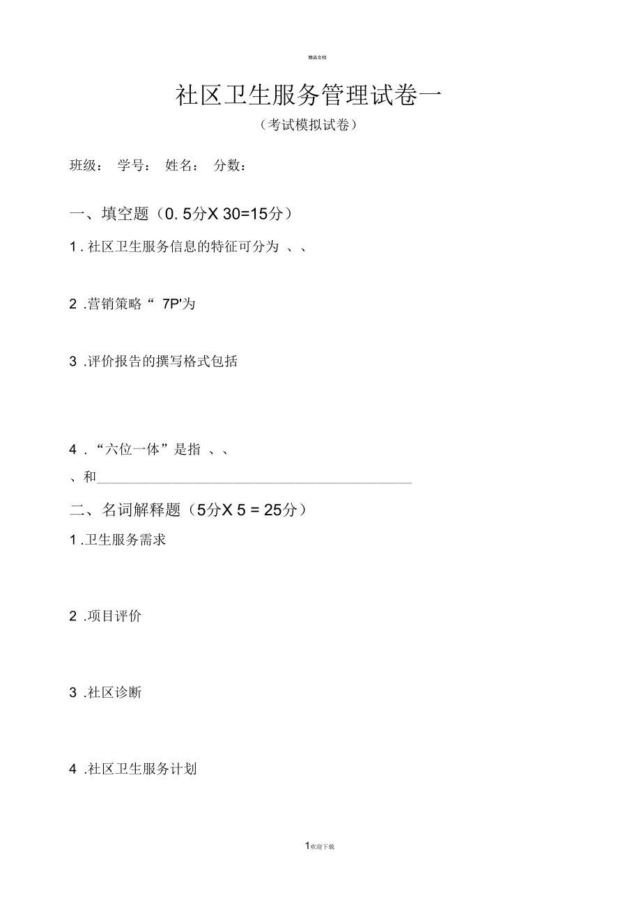 社区卫生服务管理试卷一.docx_第1页