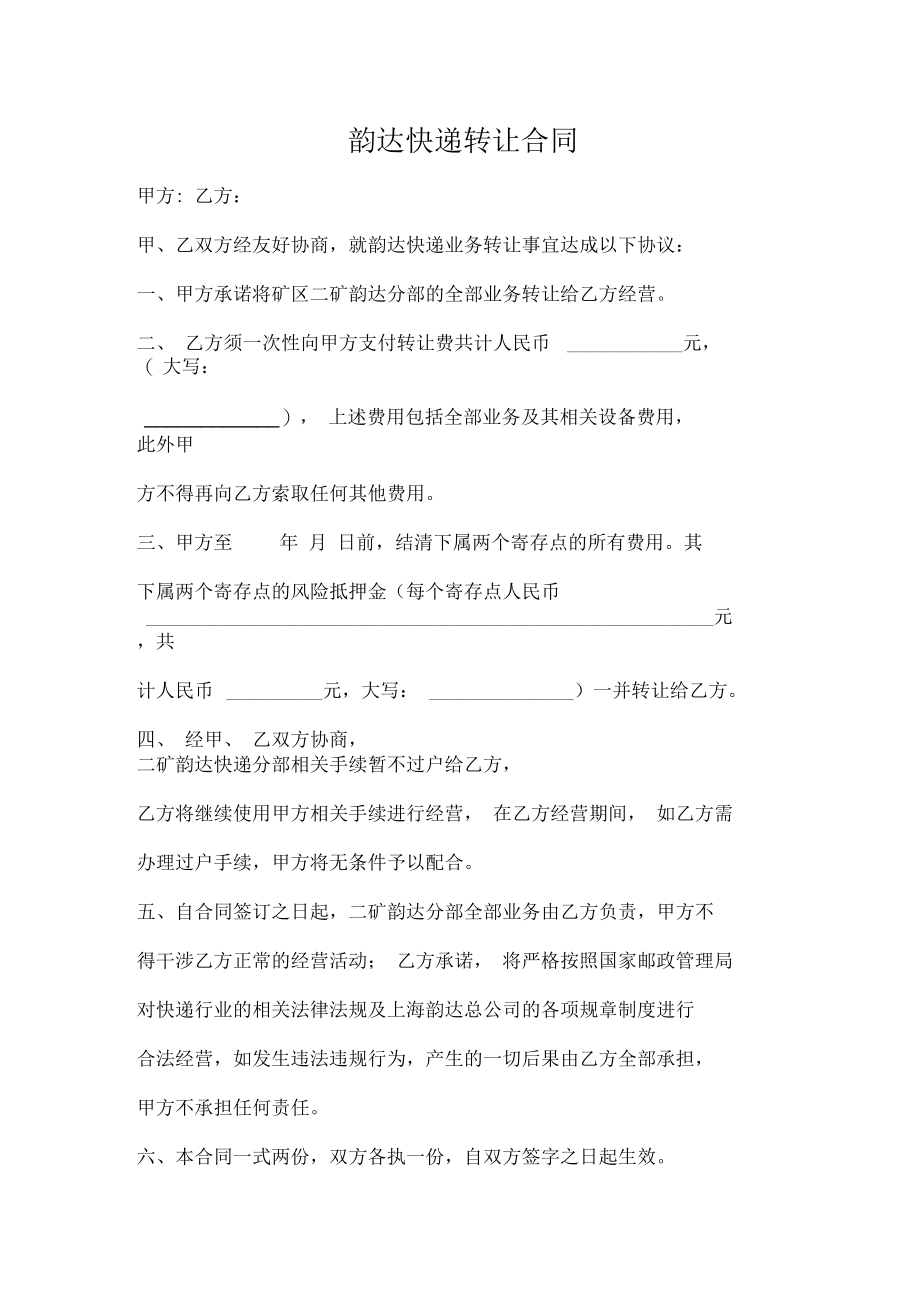 韵达快递转让协议.docx_第1页