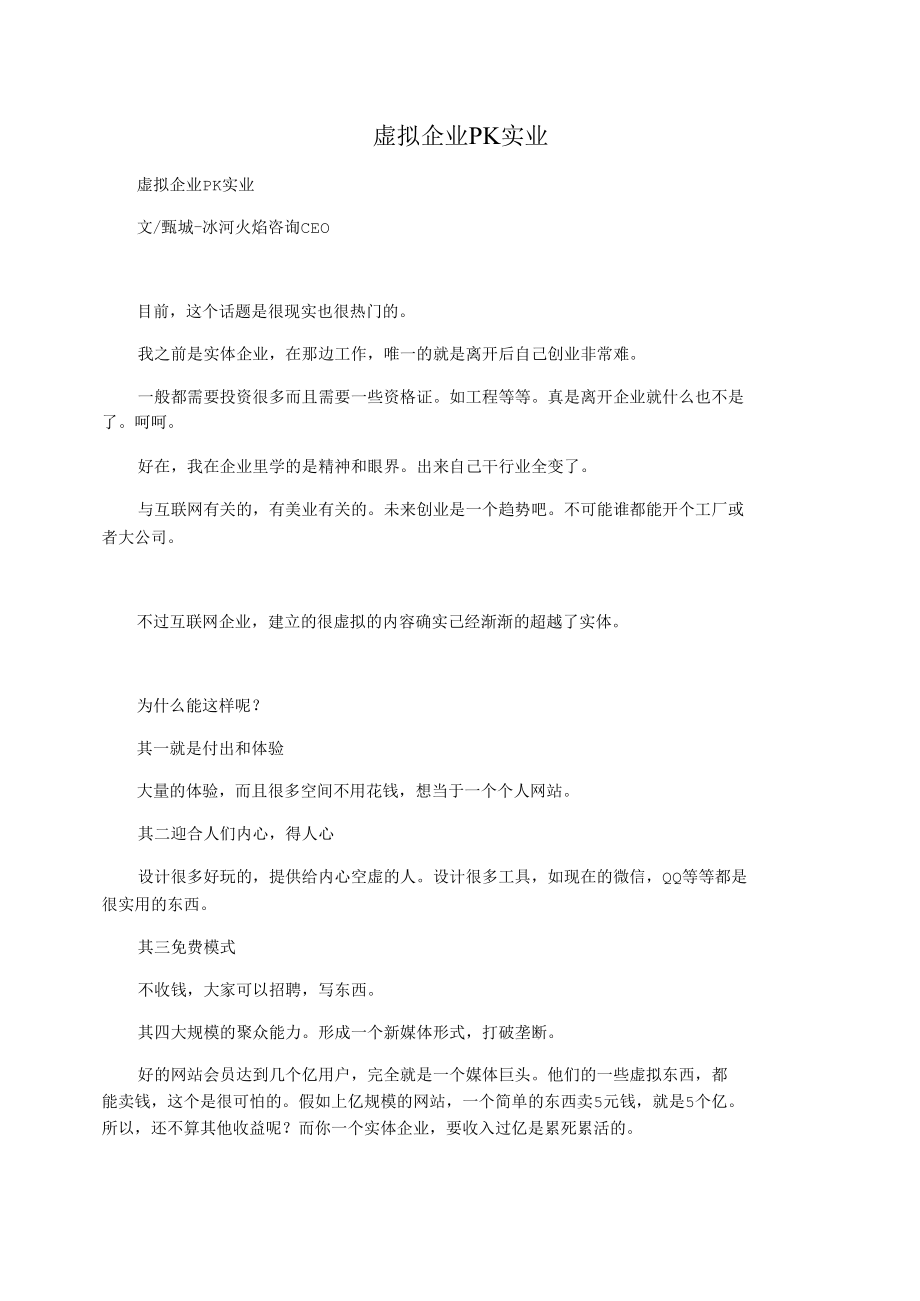 虚拟企业PK实业.docx_第1页