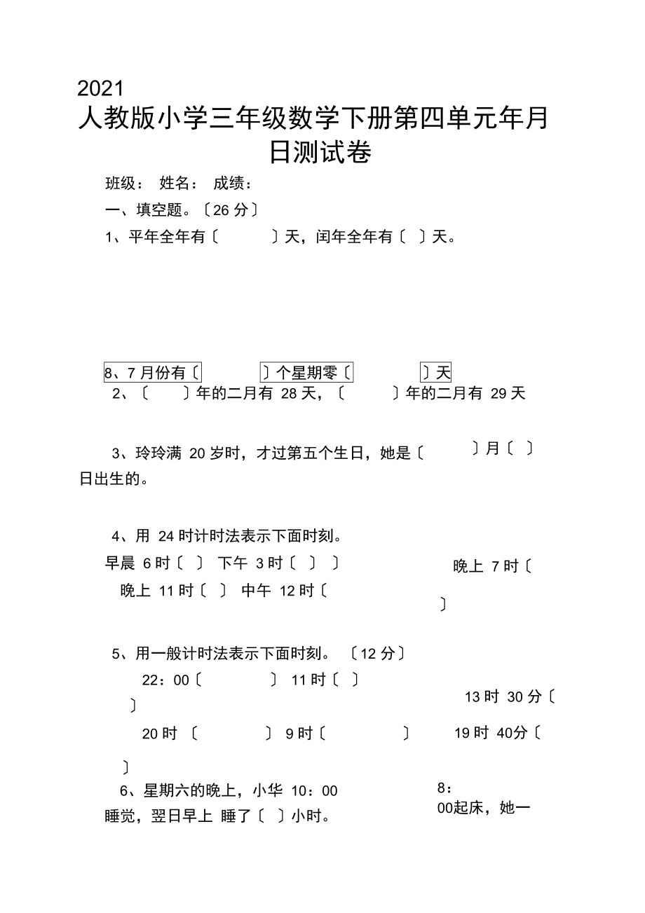 2021人教版小学三年级数学下册第四单元年月日测试卷.docx_第1页