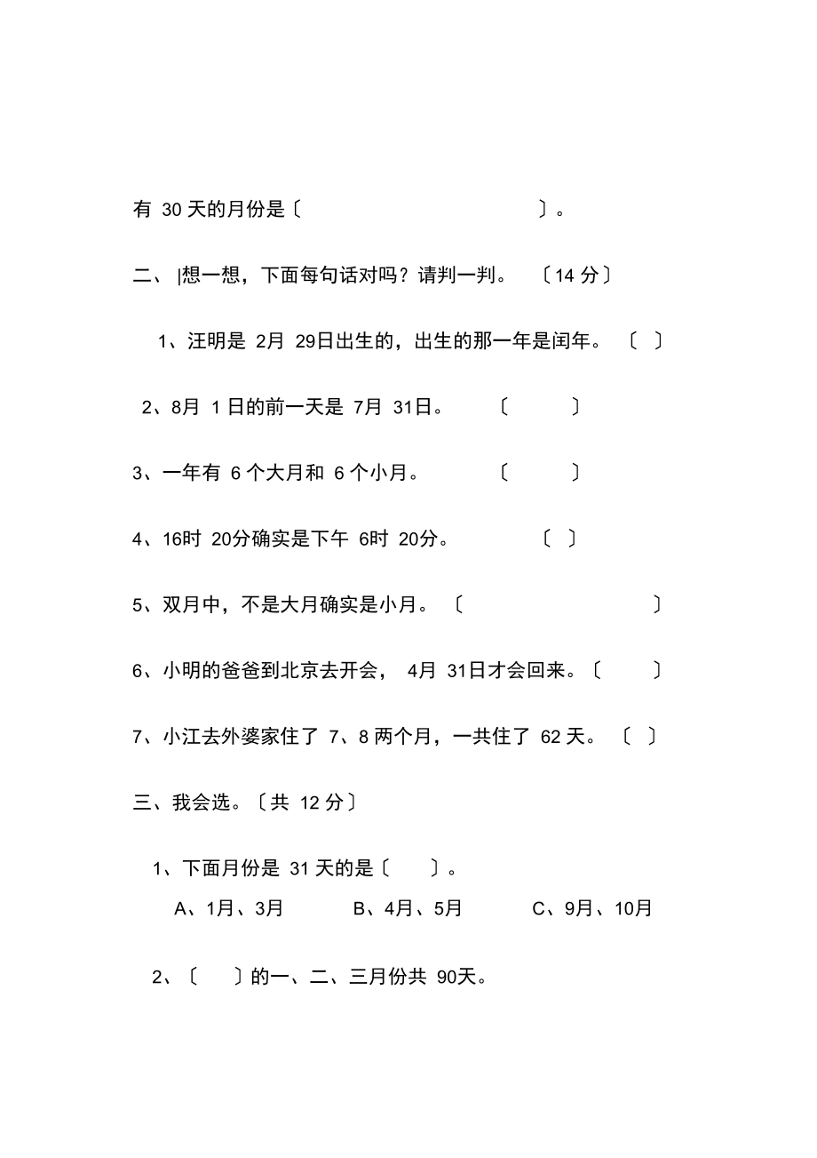 2021人教版小学三年级数学下册第四单元年月日测试卷.docx_第3页