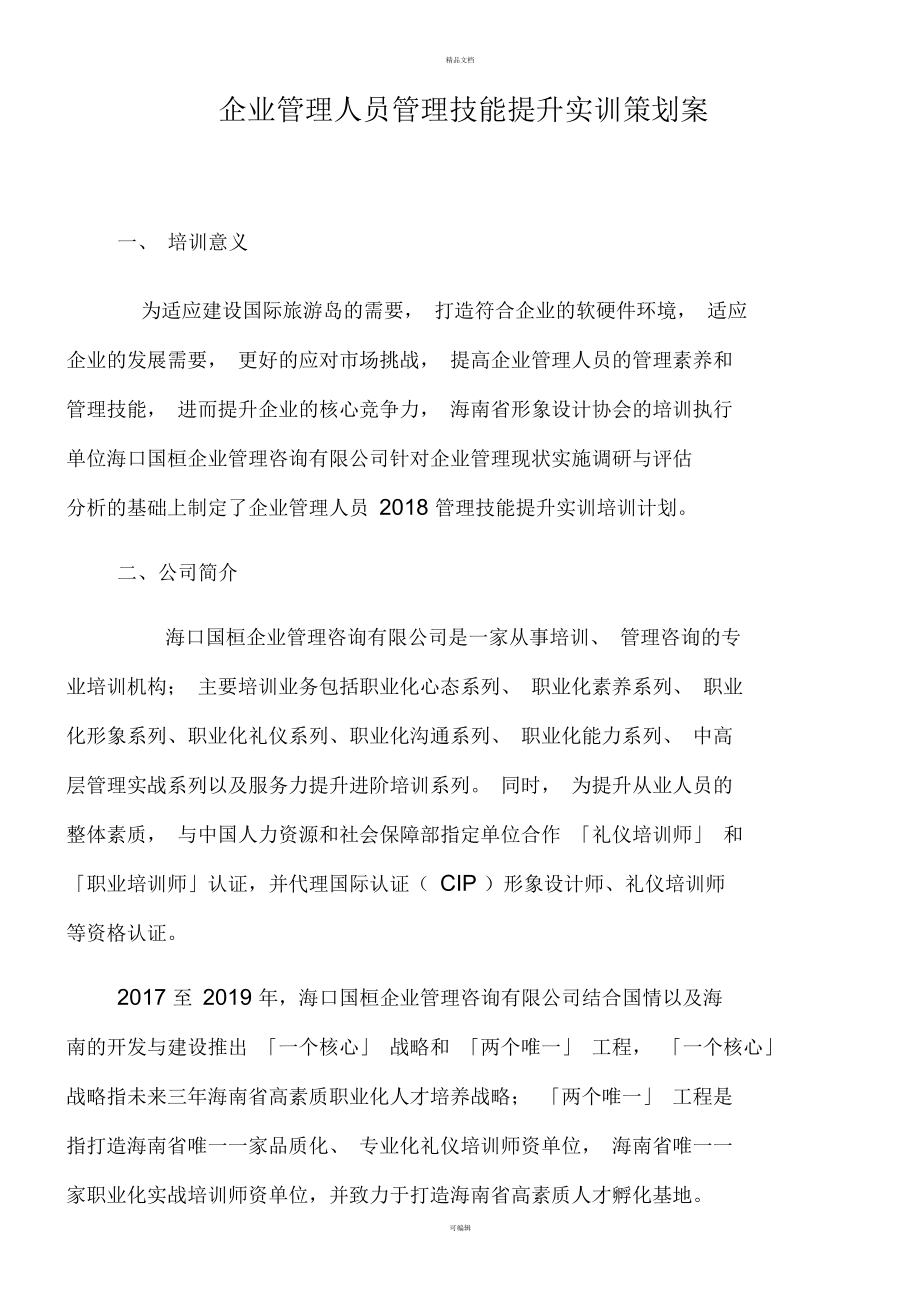 管理人员管理技能提升.docx_第1页