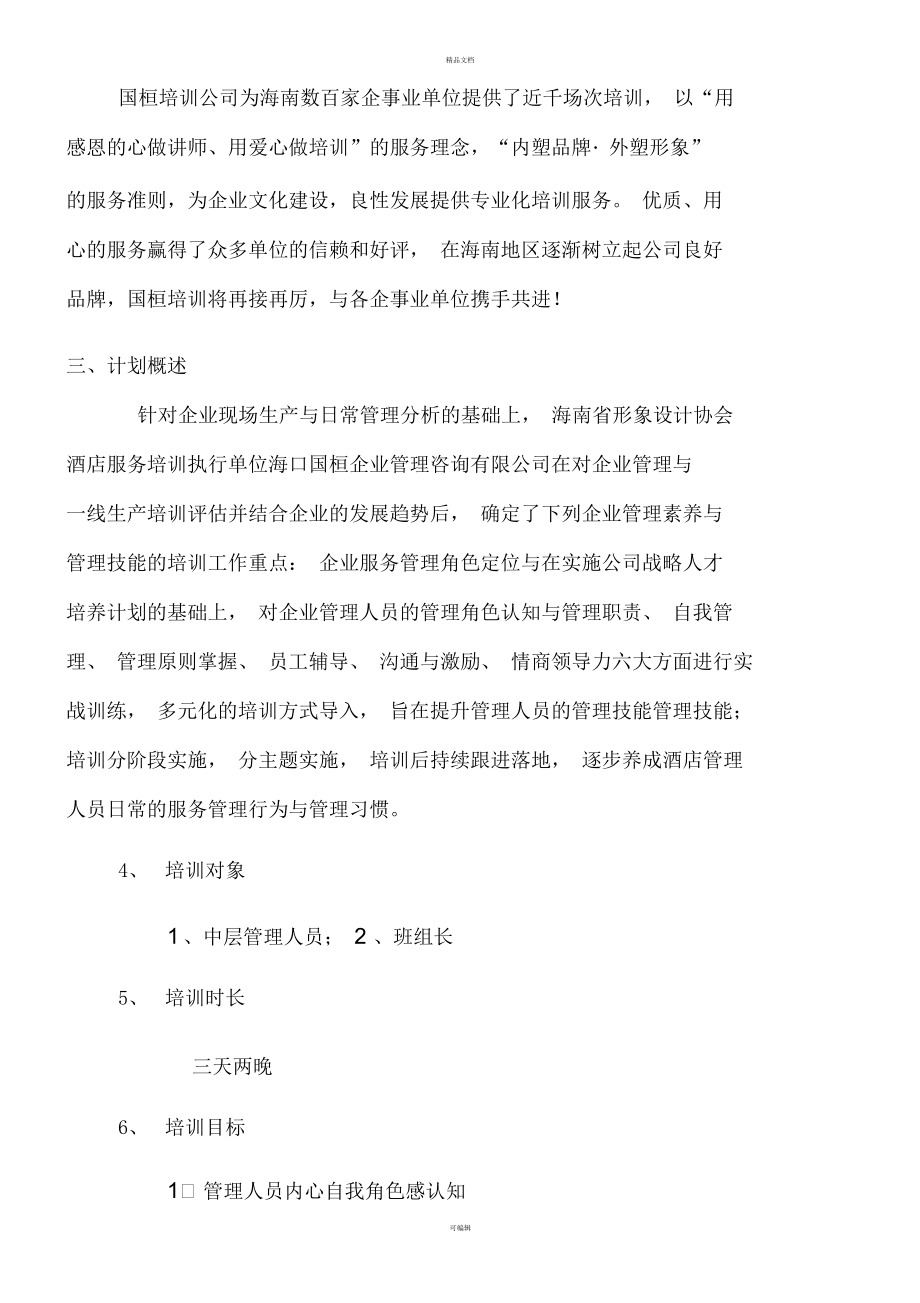 管理人员管理技能提升.docx_第2页