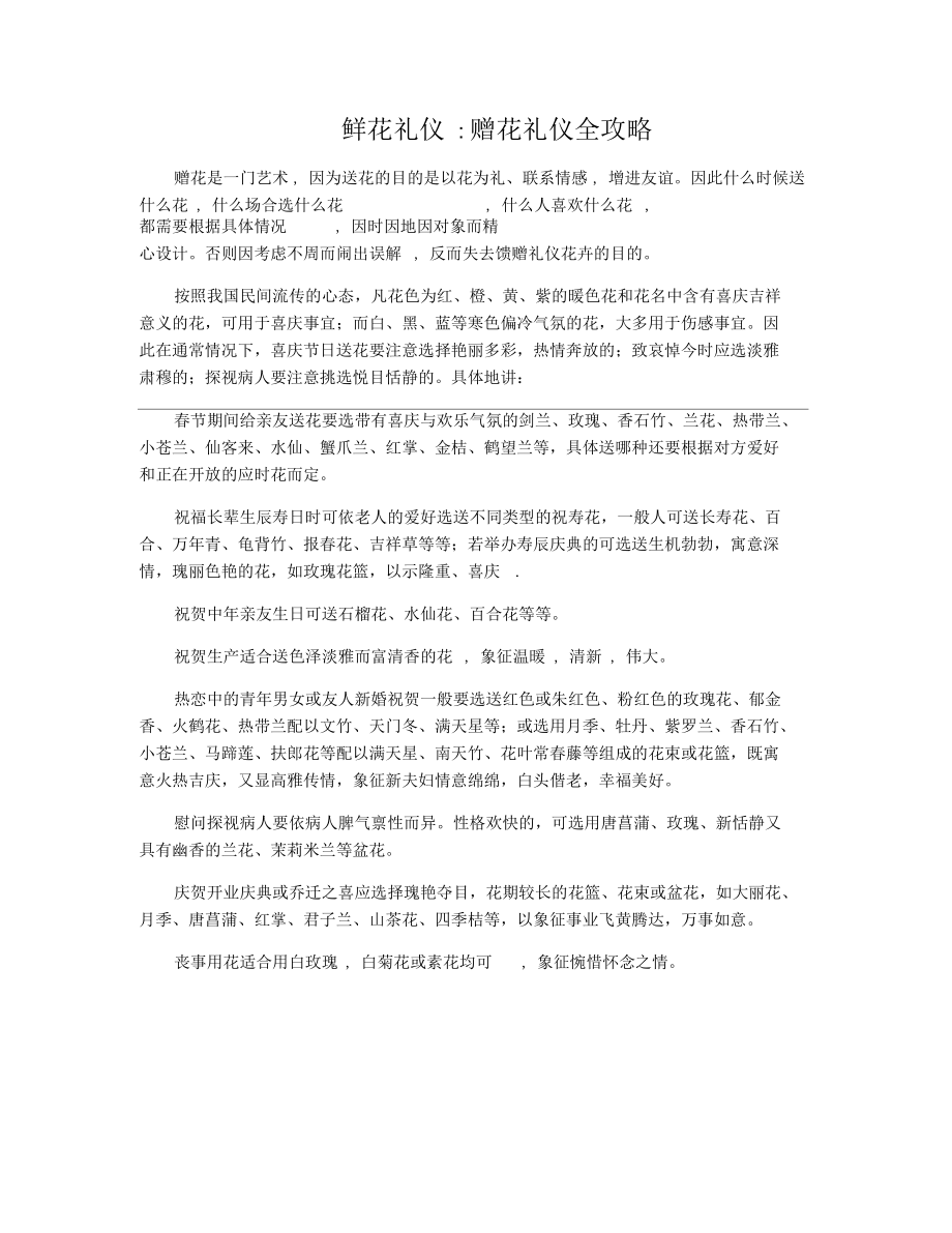 鲜花礼仪赠花礼仪全攻略.docx_第1页