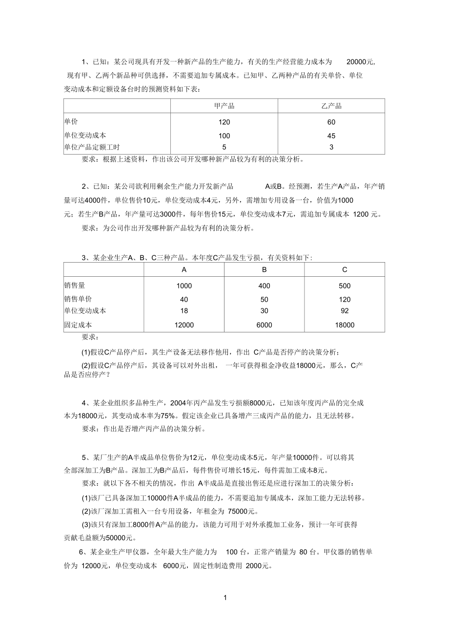 管理参考资料会计练习.docx_第1页