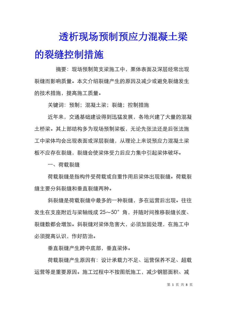 透析现场预制预应力混凝土梁的裂缝控制措施.doc_第1页