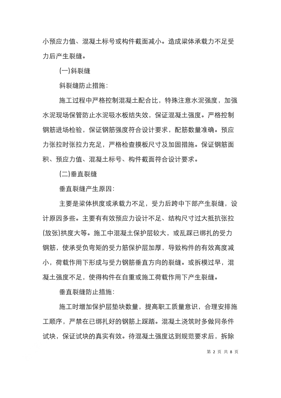 透析现场预制预应力混凝土梁的裂缝控制措施.doc_第2页