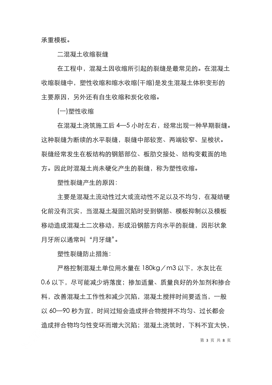 透析现场预制预应力混凝土梁的裂缝控制措施.doc_第3页