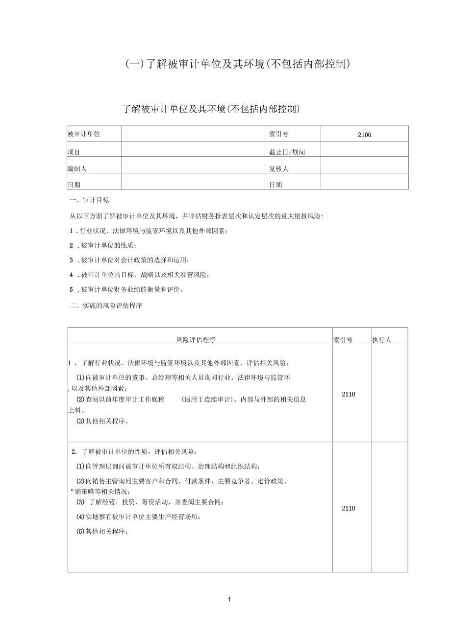 风险评估工作底稿——了解被审计单位及其环境(不包括内部控制)概述.docx_第1页