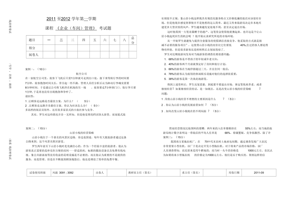 考试企业车间管理测试试卷.docx_第1页