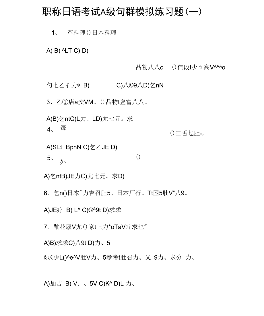 职称日语考试A级句群模拟练习题(一).docx_第1页