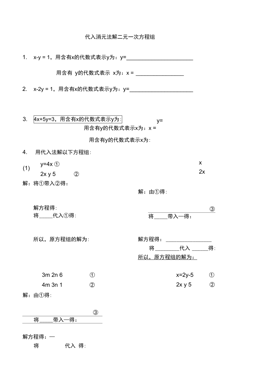 代入消元法解二元一次方程组习题11441.docx_第1页