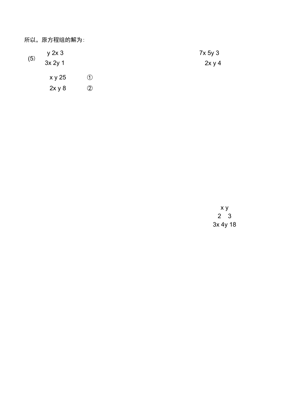 代入消元法解二元一次方程组习题11441.docx_第2页