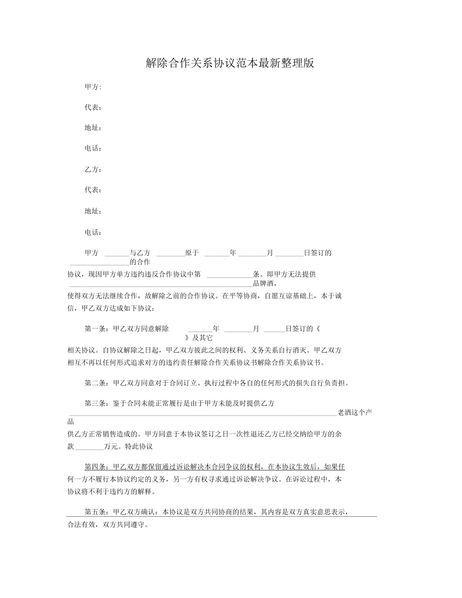 解除合作关系协议范本最新整理版.docx_第1页