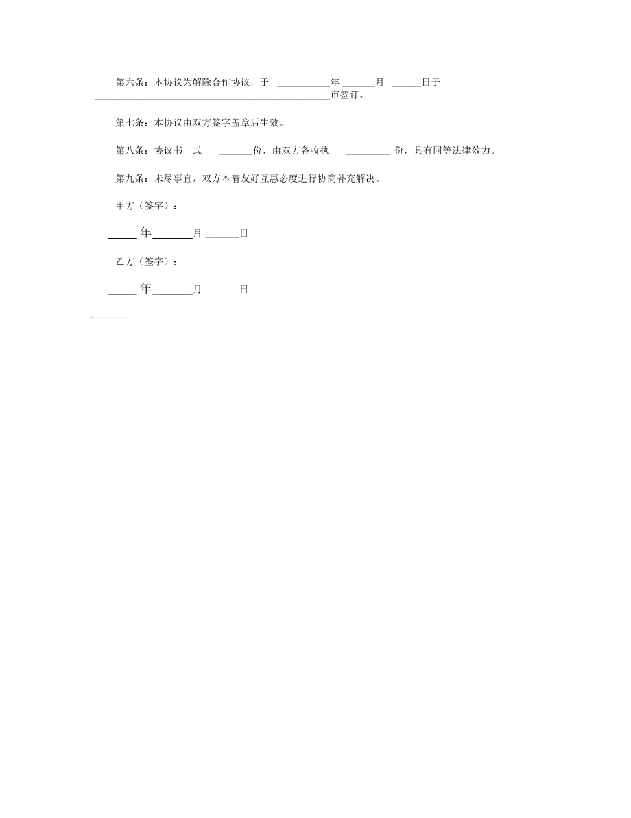 解除合作关系协议范本最新整理版.docx_第2页