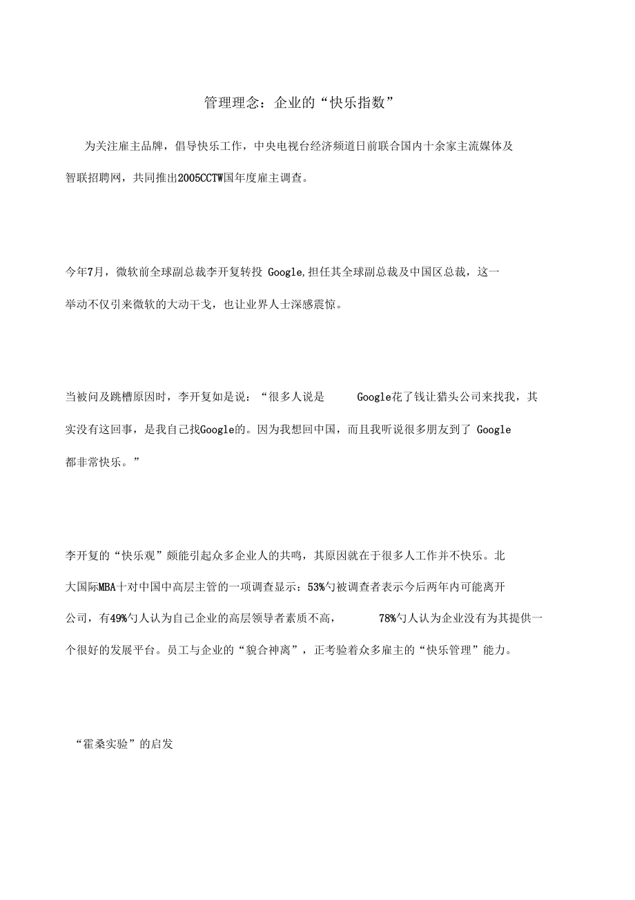 管理理念：企业的“快乐指数”.docx_第1页