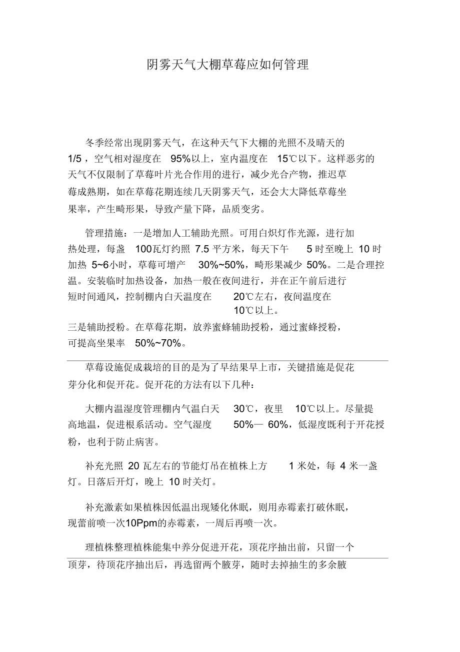 阴雾天气大棚草莓应如何管理.docx_第1页