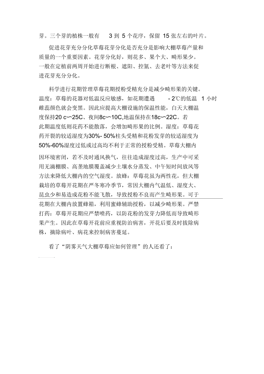 阴雾天气大棚草莓应如何管理.docx_第2页