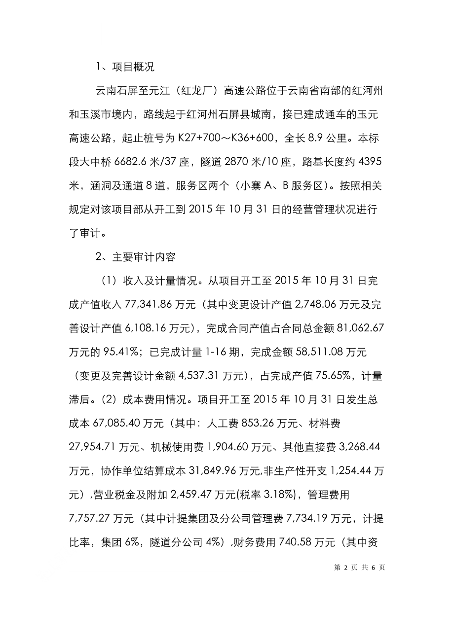 路桥施工项目管理审计探讨.doc_第2页