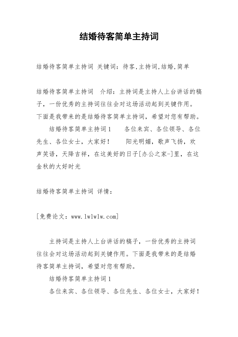 结婚待客简单主持词.docx_第1页