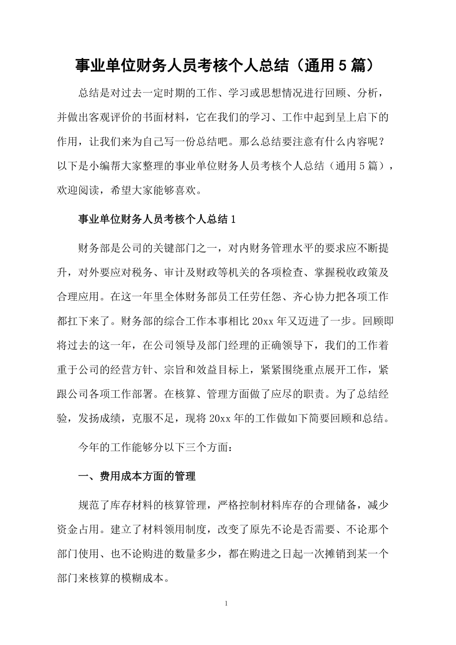 事业单位财务人员考核个人总结（通用5篇）.docx_第1页