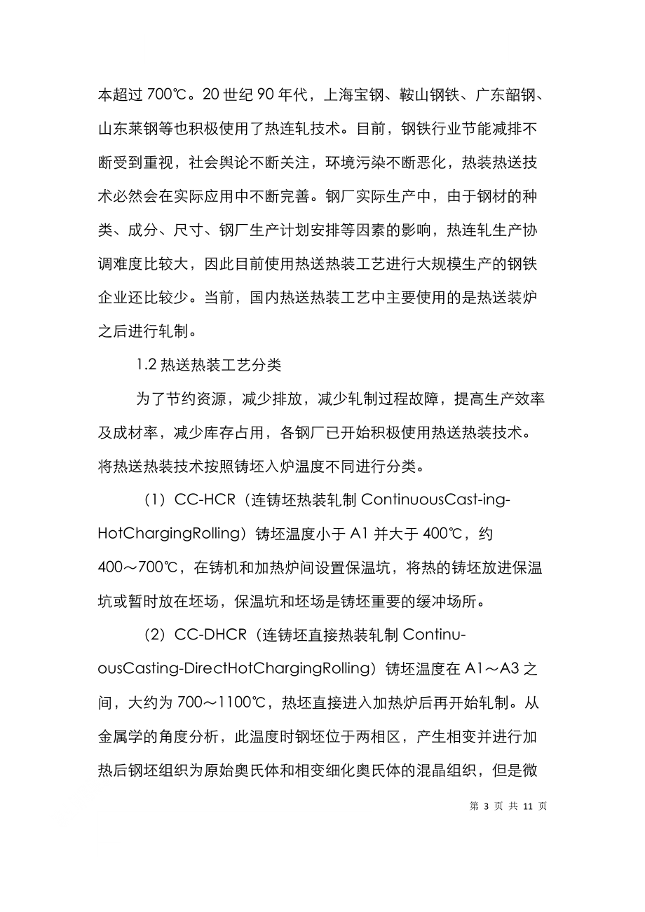 连铸坯热送热装在节能减排中应用.doc_第3页