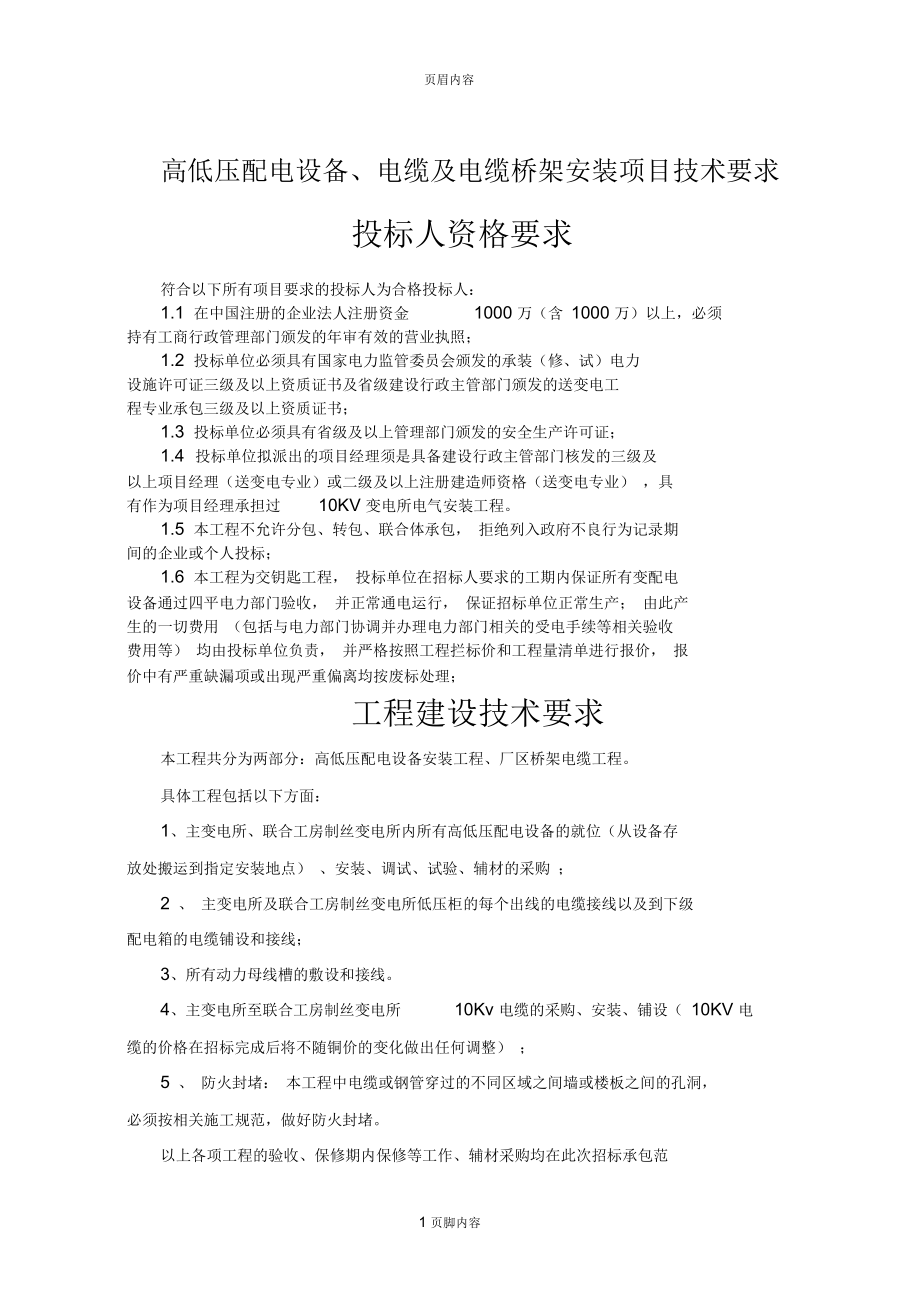 高低压设备及桥架电缆安装技术要求.docx_第1页