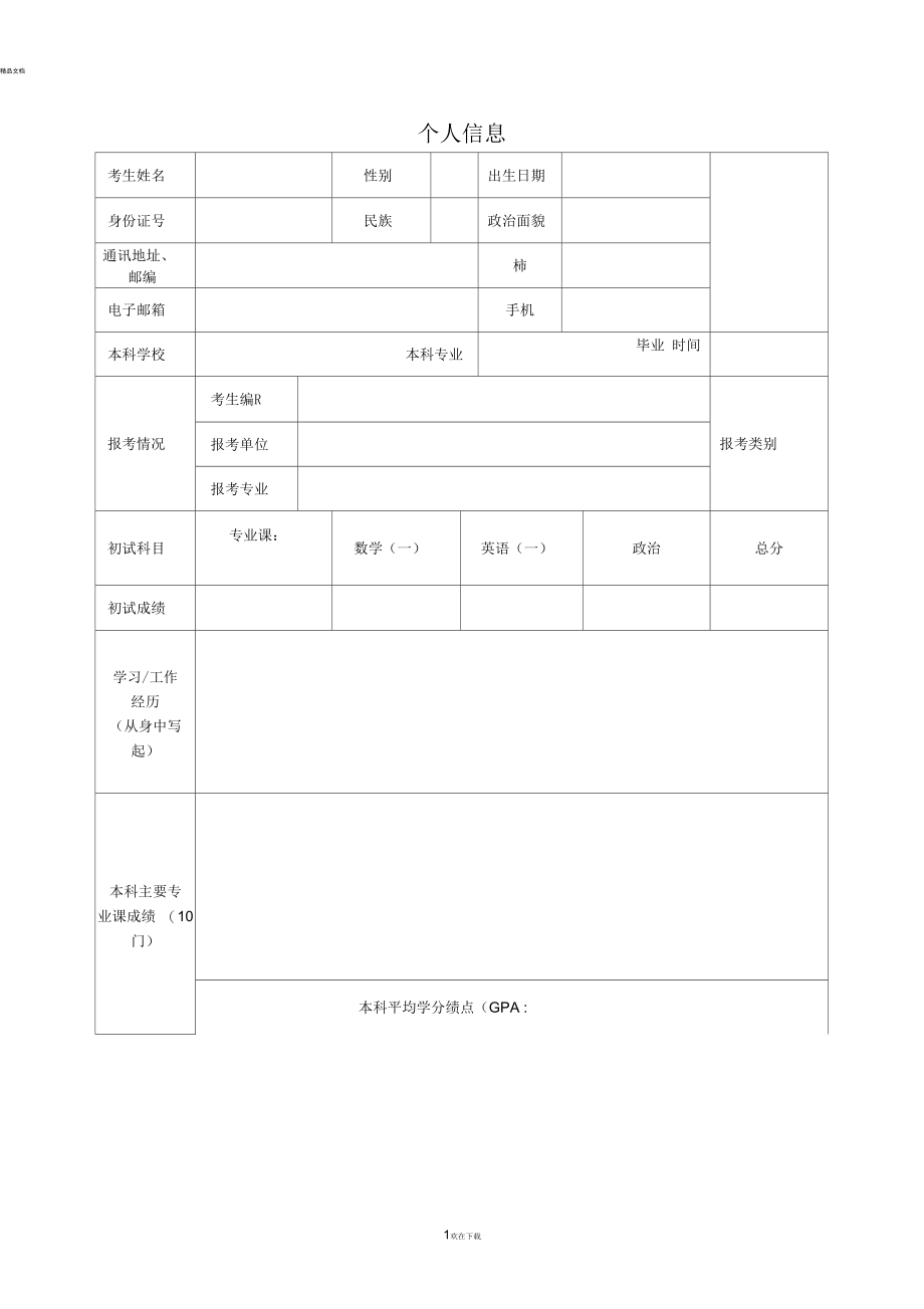 考研复试个人简历模板.docx_第1页