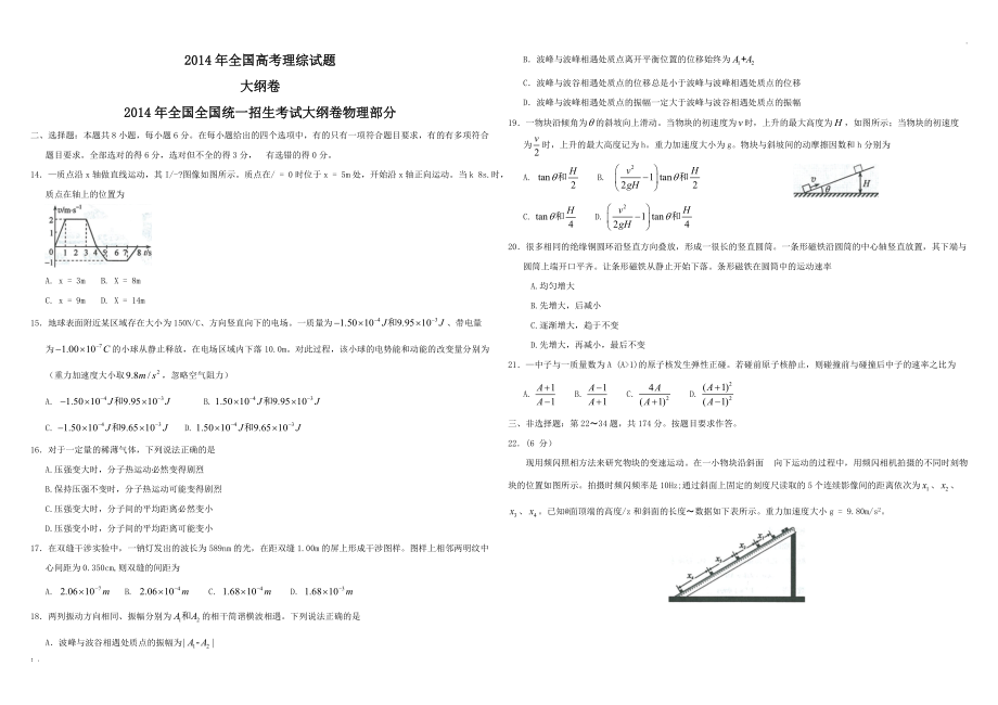 2014年全国高考理综试题及答案(物理部分)-全国卷.docx_第1页