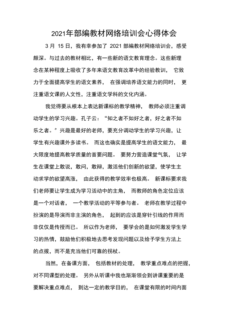 2021年小学语文部编教材网络培训会心得体会.docx_第1页