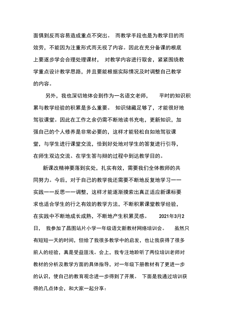 2021年小学语文部编教材网络培训会心得体会.docx_第2页