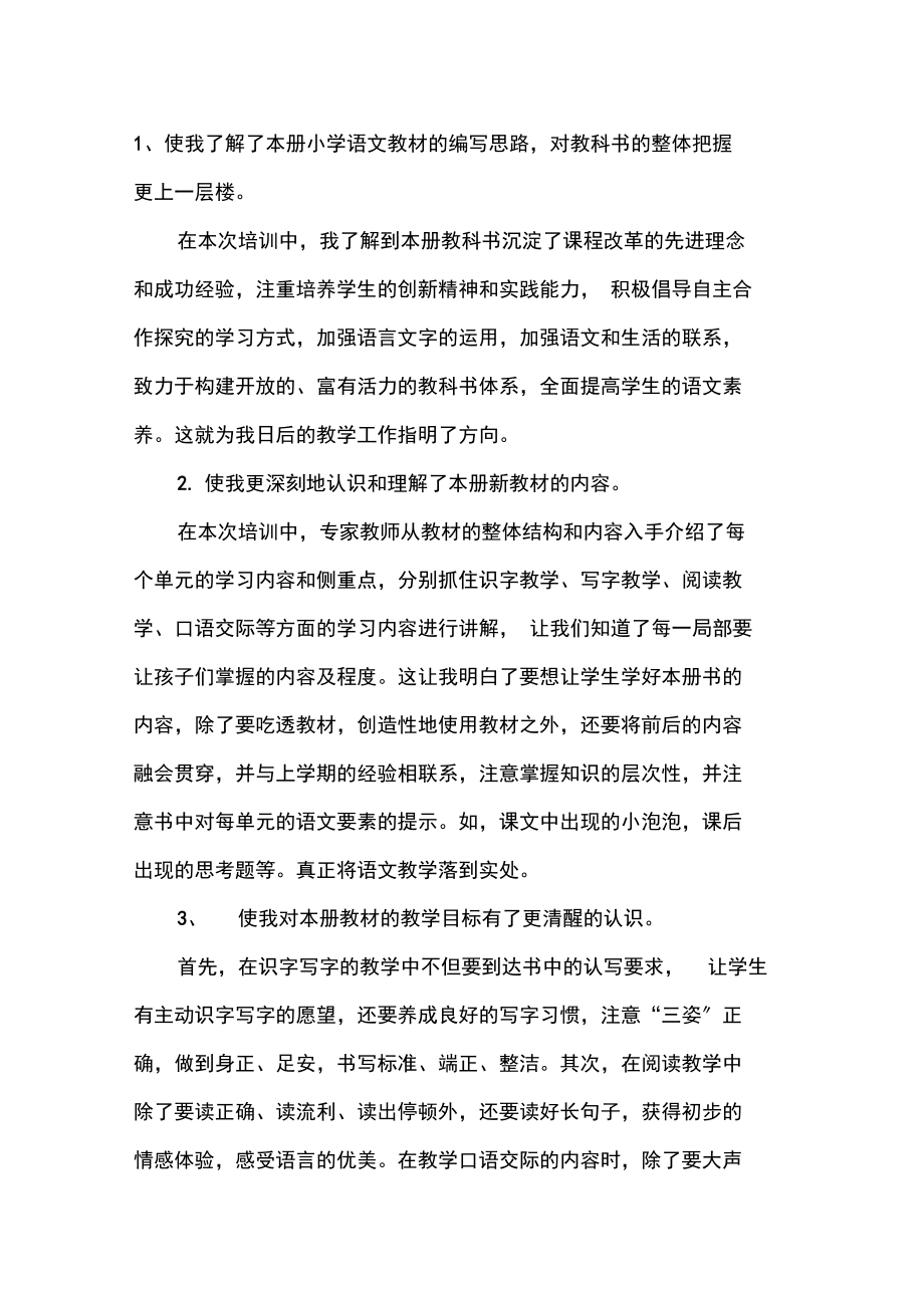 2021年小学语文部编教材网络培训会心得体会.docx_第3页