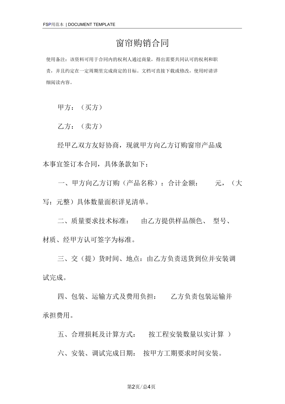 窗帘购销合同范本_5.docx_第2页