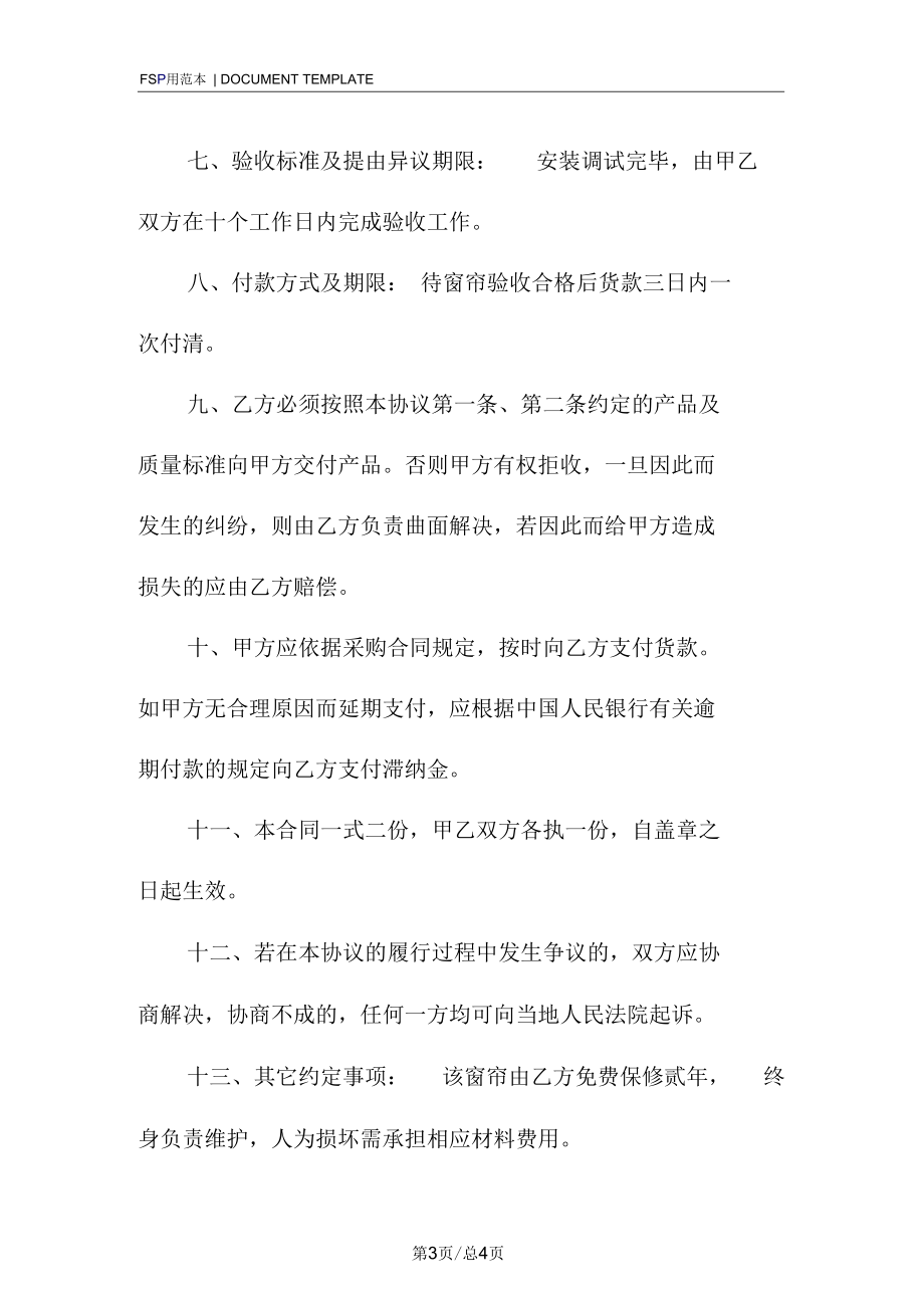 窗帘购销合同范本_5.docx_第3页