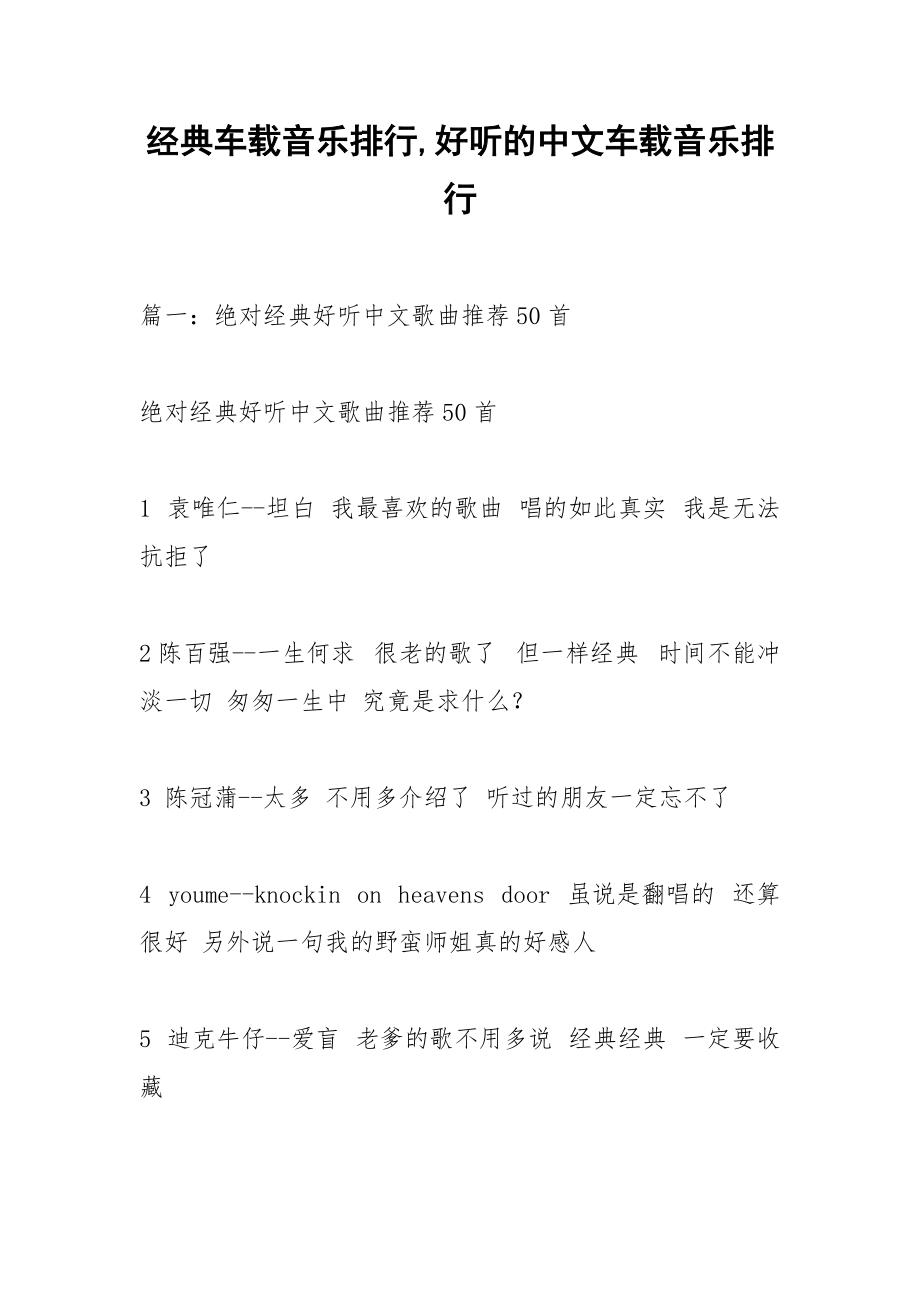 经典车载音乐排行,好听的中文车载音乐排行.docx_第1页