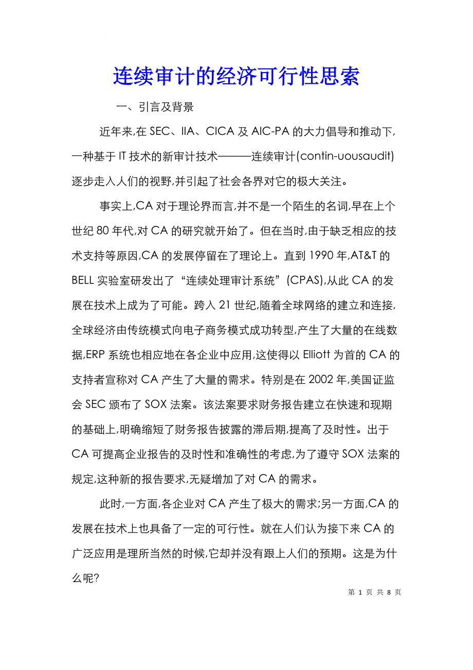 连续审计的经济可行性思索.doc_第1页