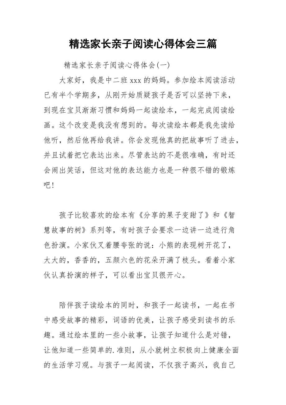 精选家长亲子阅读心得体会三篇.docx_第1页