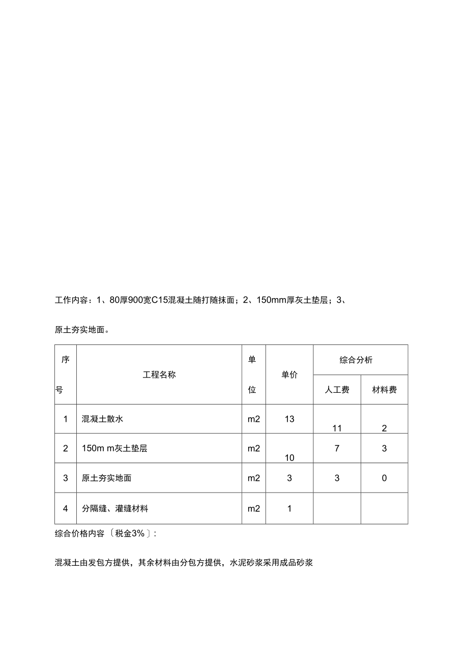 二次结构包工包料劳务价格参考.docx_第2页