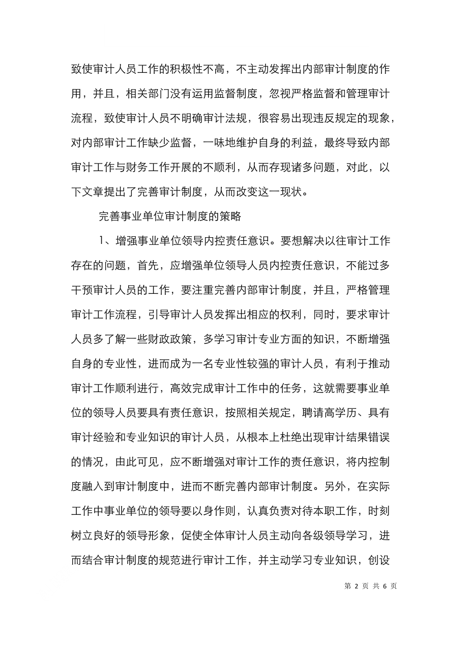 试论怎样完善事业单位审计制度.doc_第2页