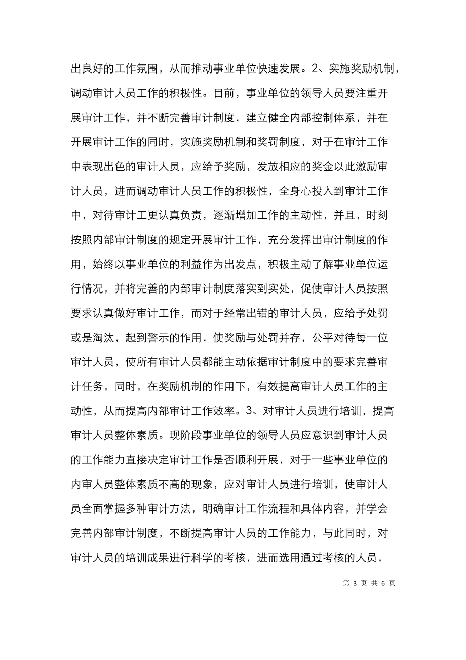 试论怎样完善事业单位审计制度.doc_第3页