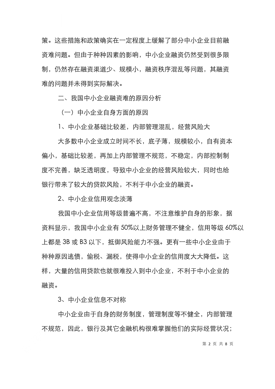 论我国企业融资难成因.doc_第2页