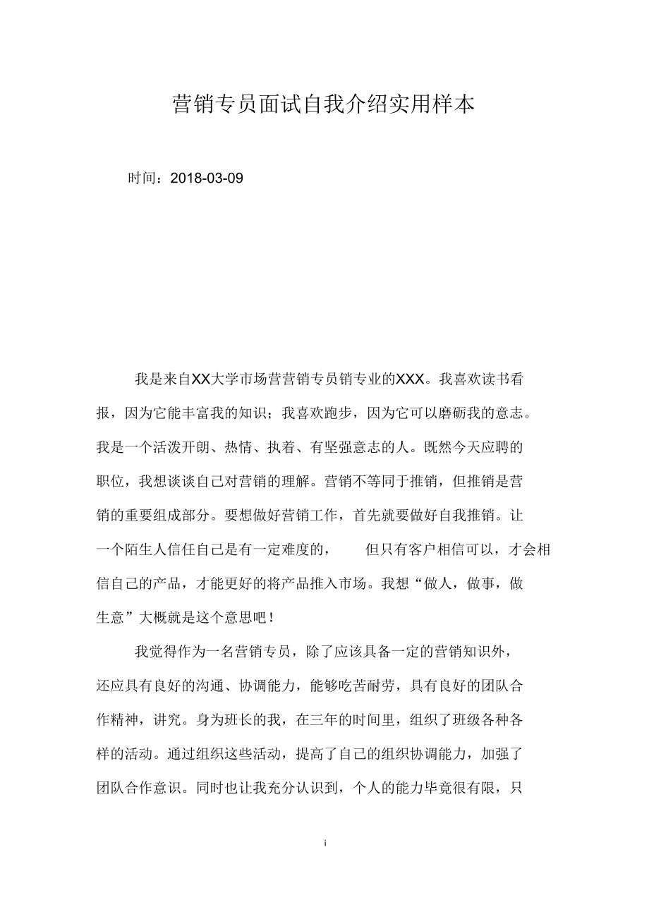 营销专员面试自我介绍实用样本.docx_第1页