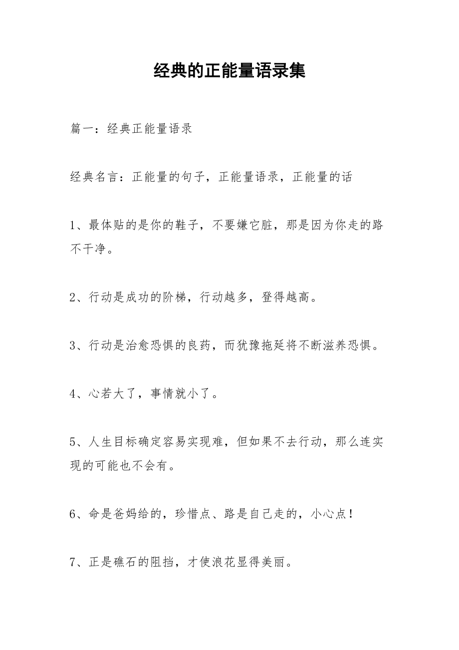 经典的正能量语录集.docx_第1页