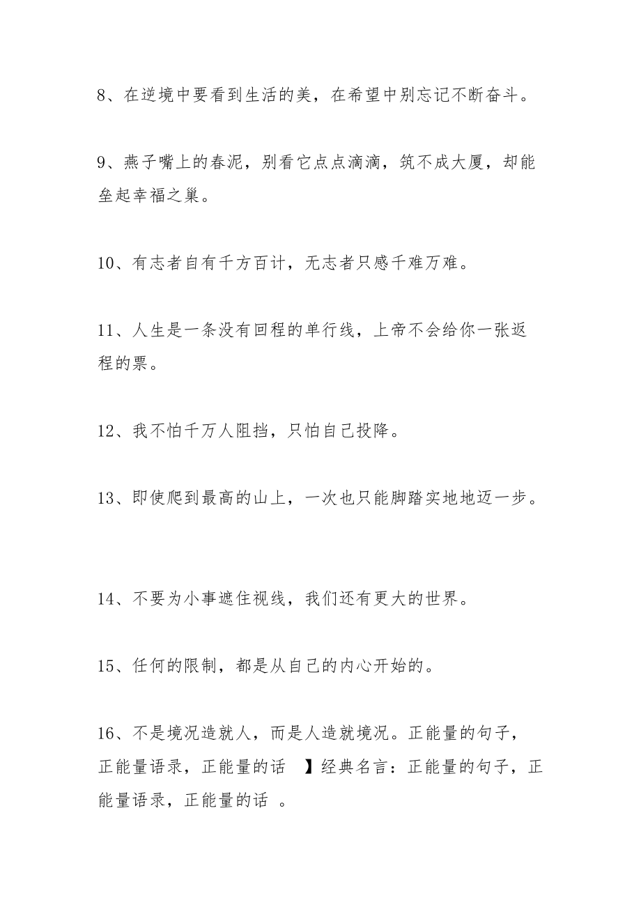 经典的正能量语录集.docx_第2页